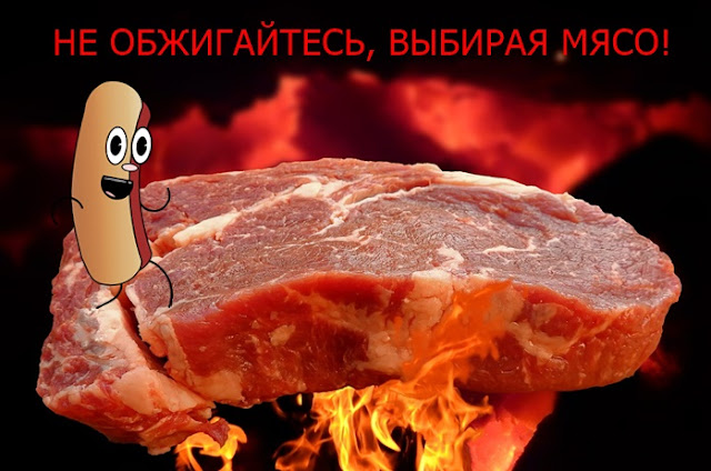 не обжигайтесь при покупке мяса