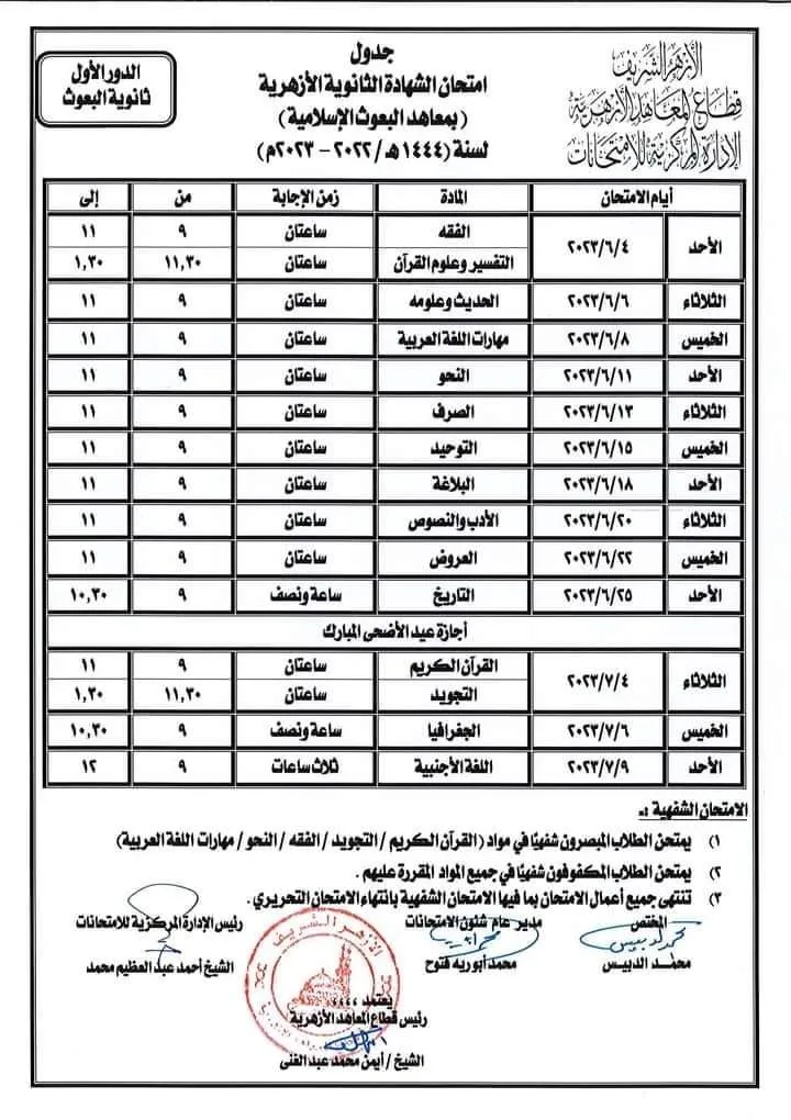 جدول امتحانات الثانوية الأزهرية 2023 بمعاهد البعوث الإسلامية