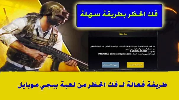 كيفية فك الباند من لعبة ببجي موبايل، طريقة فك الباند 10 سنوات ببجي موبايل، ببجي موبايل، فك باند ببجي ١٠ سنوات عن اي حساب في لعبه ببجي موبايل، فك باند 10 سنوات ببجي، فك باند ببجي، فك باند ببجي ال10 سنوات، طريقه فك الباند ال 10 سنين، طريقه فك حظر حسابي ببجي، طريقة فك الباند ال10 سنين تحديث 2.0، فك باند ببجي موبايل، استرجاع حساب ببجي المباتد، فك الباند ببجي، كيفيه فك باند 10سنين ببجي موبايل، باند ببجي، طريقة فك الباند ال10 سنين تحديث 2.1 ببجي موبايل، فك الباند، طريقة فك الحظر باند ال10، ببجي، بوبجي موبايل