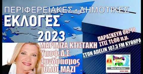 ΑΚΟΥΣΤΕ ΤΗΝ ΣΥΝΕΝΤΕΥΞΗ ME THN κα ΜΑΡΙΑ ΚΤΙΣΤΑΚΗ ΣΤΟΝ ADELIN FM