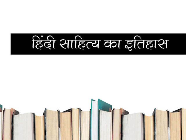 हिंदी साहित्य का इतिहास (आदिकाल, भक्तिकाल, रीतिकाल) | Hindi Literature History