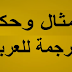 اجمل امثال في دول العالم |علاء الدين للمعلومات