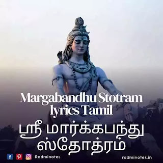 Margabandhu Stotram lyrics Tamil /  ஸ்ரீ மார்க்கபந்து ஸ்தோத்ரம்