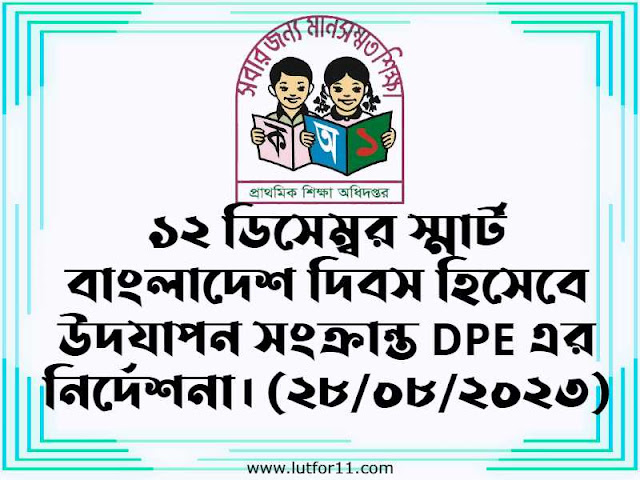 ১২ ডিসেম্বর স্মার্ট বাংলাদেশ দিবস হিসেবে উদযাপন সংক্রান্ত DPE এর নির্দেশনা। (২৮/০৮/২০২৩)