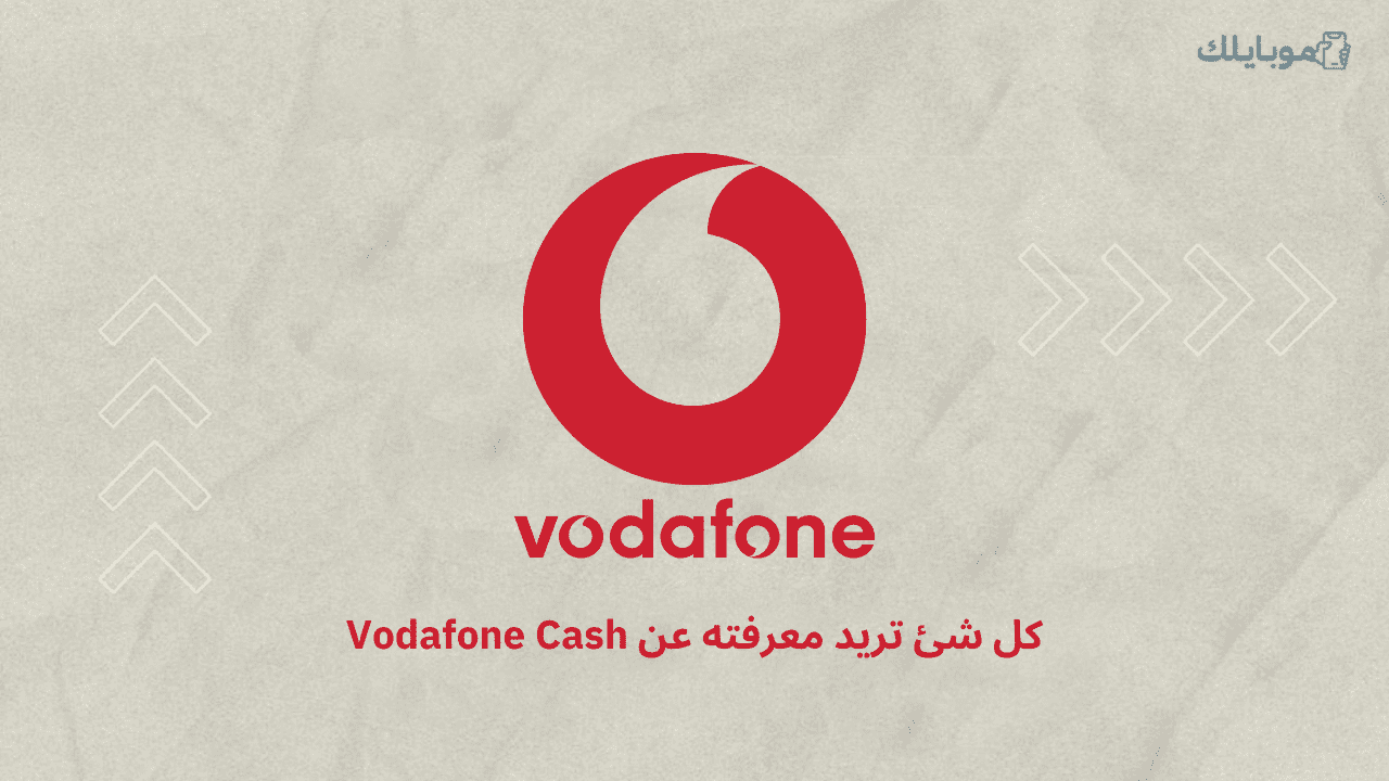 فودافون كاش  كل شئ تريد معرفته عن Vodafone Cash
