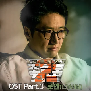 LOANN – My Side (내 편) Neighborhood Lawyer Jo Deul Ho 2 OST Part 3 Lyrics