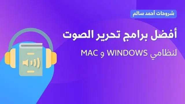 أفضل برامج تحرير الصوت لعام 2022 لنظامي التشغيل Windows و Mac