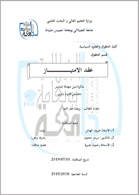 مذكرة ماستر: عقد الامتياز PDF