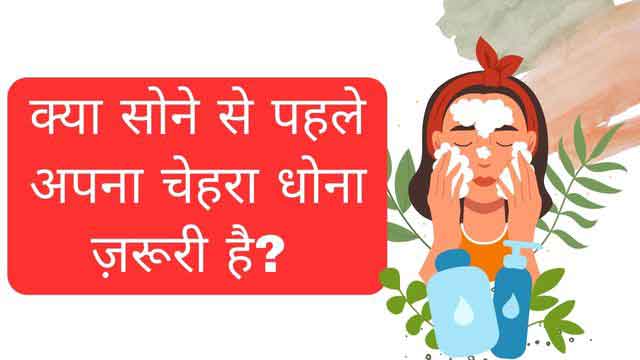 क्या सोने से पहले अपना चेहरा धोना ज़रूरी है? - Is it necessary to wash your face before bed?