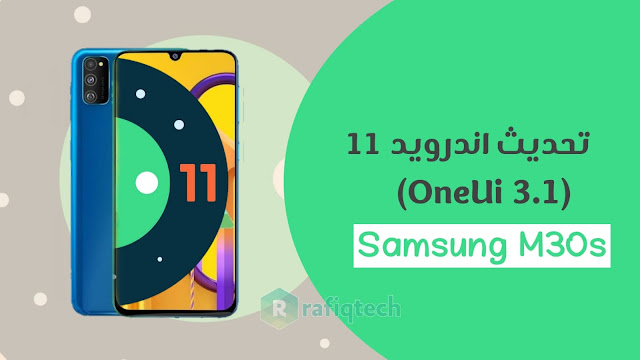 تحديث أندرويد 11 (One UI 3.1) لهاتف Samsung Galaxy M30s (مستقر)