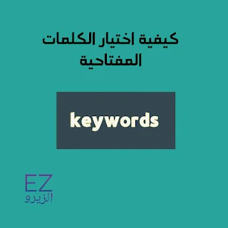 كيفية اختيار الكلمات المفتاحية وتحسين محرك البحث ( دليلك الشامل )