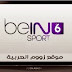 شاهد قناة بي ان سبورت 6 بث مباشر bein Sport 6 live