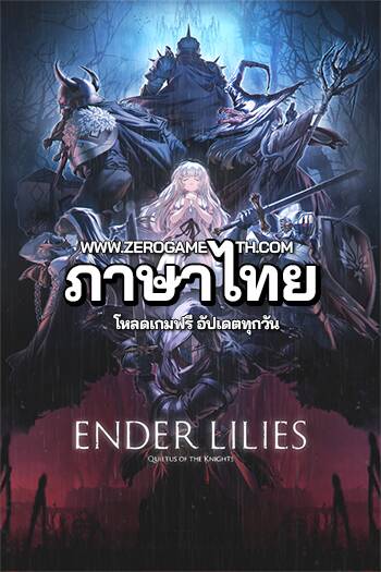 โหลดเกมฟรี Ender Lilies Quietus of the Knights ภาษาไทย