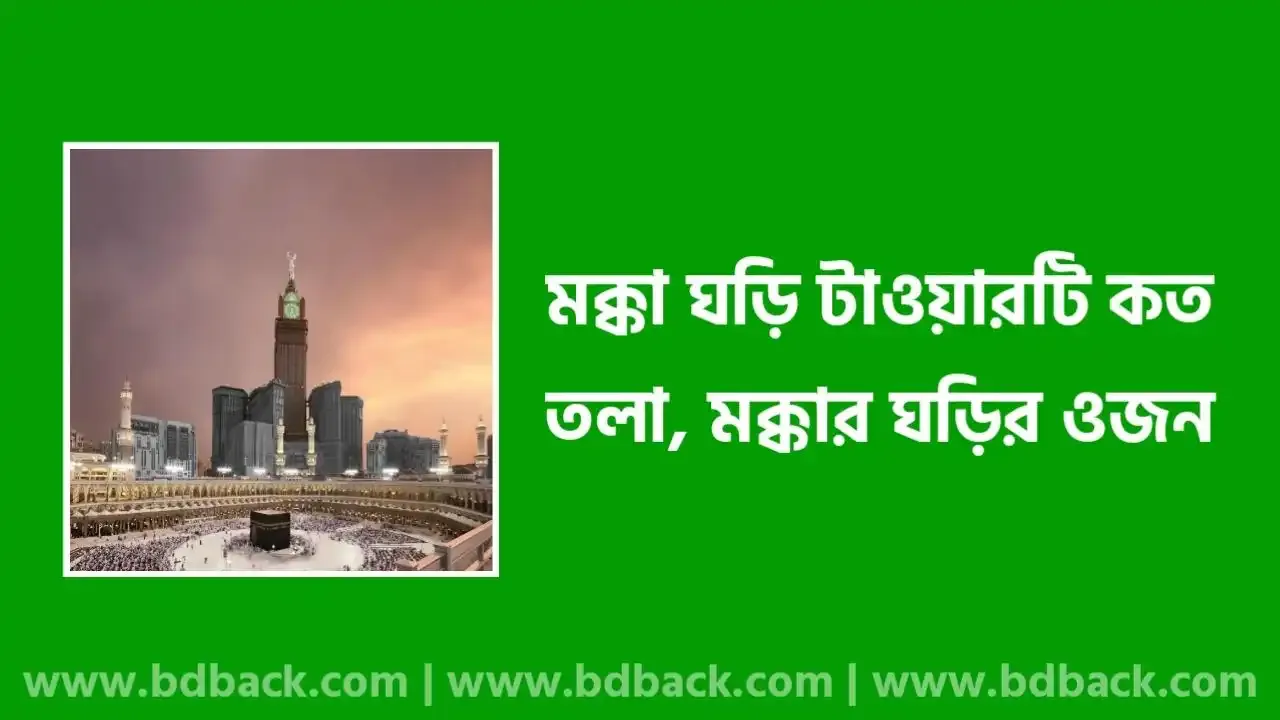 মক্কা ঘড়ি টাওয়ার কত তলা | মক্কার ঘড়ির ওজন কত | ক্লক টাওয়ার কোথায় অবস্থিত