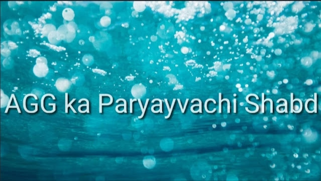 Aag ka Paryayavachi shabd in hindi