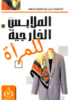تحميل كتاب الملابس الخارجية للمرأة pdf زينب عبدالحفيظ فرغلي مجانا