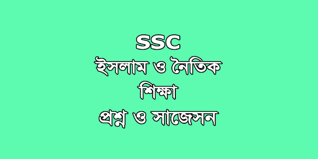 SSC Islam and Moral Education suggestion, question paper, model question, mcq question, question pattern, syllabus for dhaka board, all boards