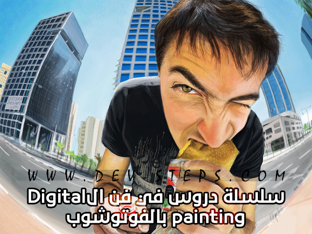 [فوتوشوب] سلسلة دروس في فن الDigital painting بالفوتوشوب