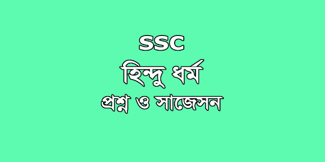 SSC Hindu Dharma suggestion, question paper, model question, mcq question, question pattern, syllabus for dhaka board, all boards