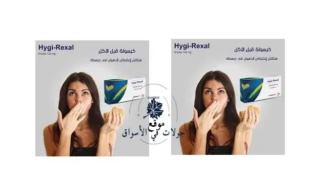 سعر برشام hygi-rexal