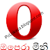  Opera mini එකේ තාමත් සිංහල පේන්නෙ නැද්ද ? 