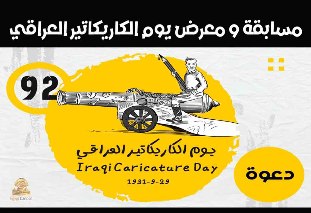 دعوة للمشاركة في مسابقة ومعرض  يوم الكاريكاتير العراقي 2023