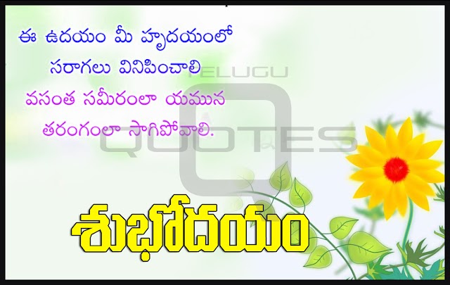 Telugu Good Morning Wishes Greetings Wallpapers