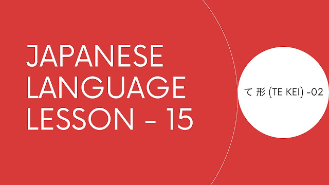 Japanese Language Guide for Beginner  て 形 (te kei) Part II - Lesson 15