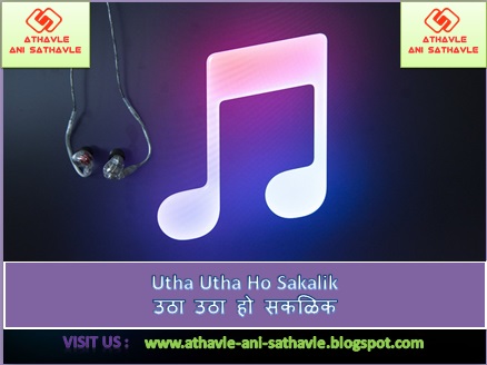 Utha Utha Ho Sakalik Lyrics । उठा उठा हो सकळिक 