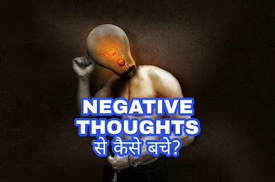 Negetive Thought से कैसे बचे (How To Stop Overthinking)