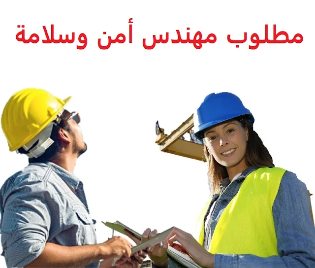 وظائف السعودية مطلوب مهندس أمن وسلامة