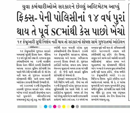 FIX PAY CASE GUJARAT: IMPORTANT NEWS