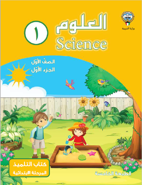 لعلوم science للصف الأول الابتدائي الفصل الاول