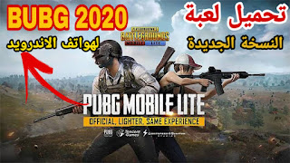 تحميل لعبة ببجى موبايل BUBG MOBILE 2020 النسخه الجديده لهواتف الاندرويد | إضافات جديدة