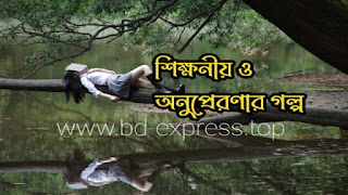 সফলতা ও অনুপ্রেরণার গল্প bd-express.top