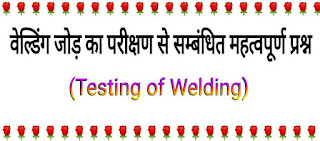वेल्डिंग परीक्षण (Welding Testing in Hindi)