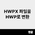 HWPX 파일을 HWP로 변환하는 3가지 방법 (무료/설치 불필요)