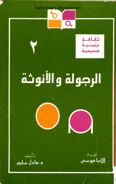 كتاب : الرجولة و الانوثة - دكتور عادل حليم 