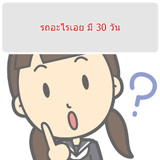 รถอะไรเอ่ย มี 30 วัน