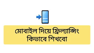 মোবাইল দিয়ে ফ্রিল্যান্সিং কিভাবে শিখবো