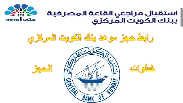 حجز موعد بنك الكويت المركزي CBK