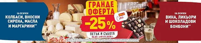  Гранде оферти 06-07.03  В магазини Била