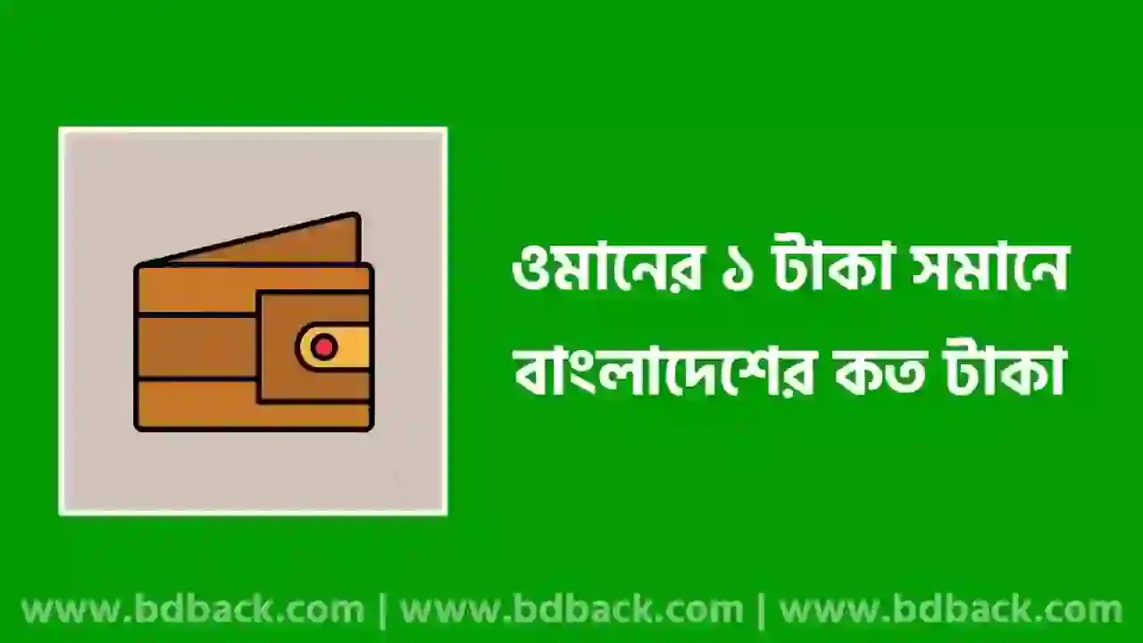 ওমানের টাকার মান ২০২৪ | ওমানের ১ টাকা বাংলাদেশের কত টাকা 2024