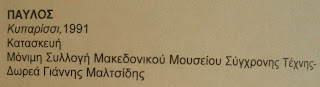 το έργο Κυπαρίσσι στο Μακεδονικό Μουσείο Σύγχρονης Τέχνης