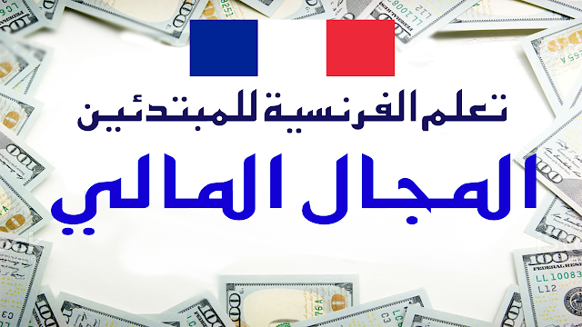 تعلم الفرنسية في مجال المال والإقتصاد للمبتدئين جمل تستعمل كثيرا في الحديث الدرس 55