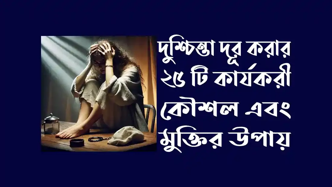 দুশ্চিন্তা-দূর-করার-২৫-টি-কার্যকরী-কৌশল-এবং-মুক্তির-উপায়