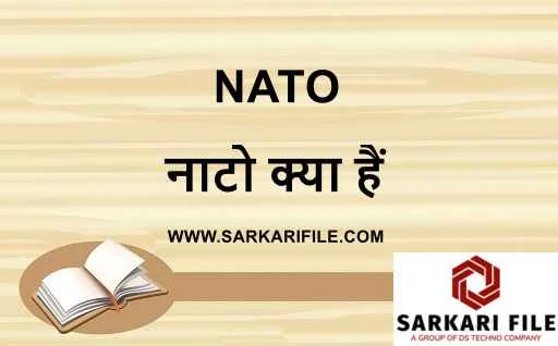 नाटो क्या हैं | NATO Full Form In Hindi | What are NATO in Hindi | NATO Countries in Hindi