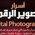 كتاب اسرار التصوير الرقمي مترجم الثلاث اجزاء كامليين The Digital Photography Book 