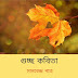 গুচ্ছ কবিতা/ মানবেন্দ্র পাত্র