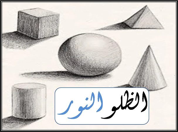 الخطوة-الاولى-في-تعلم-الرسم-تعلم-الظل-و-النور